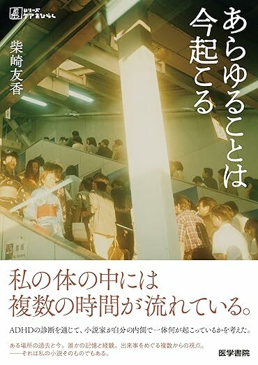 『あらゆることは今起こる』（著：柴崎友香／医学書院）