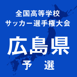 第103回全国高校サッカー選手権広島予選