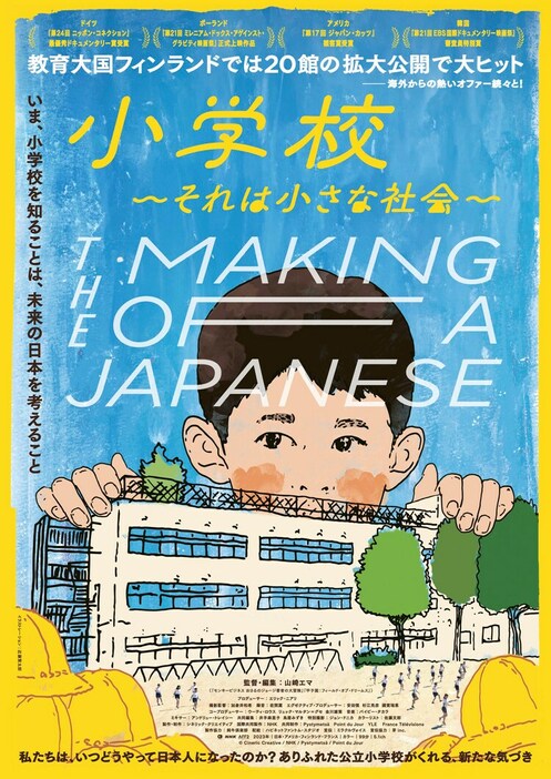 「小学校～それは小さな社会～」メインビジュアル