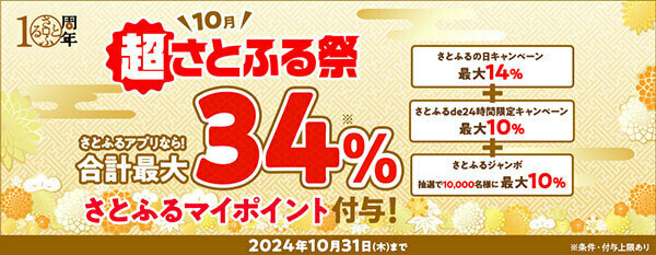 ふるさと納税ポータルサイト「さとふる」、10周年を記念して最大34％がポイント還元されるキャンペーン開催