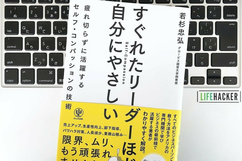 【毎日書評】仕事の成果をあげる！自分にやさしくする「セルフ・コンパッション」実践法