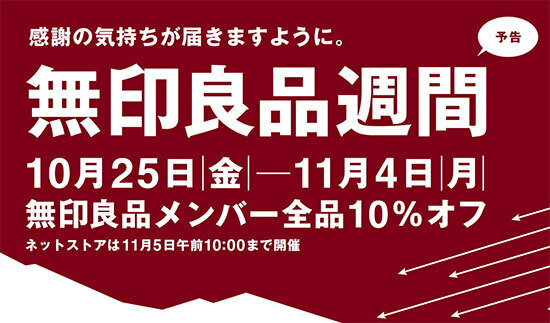 全品10％オフになる「無印良品週間」