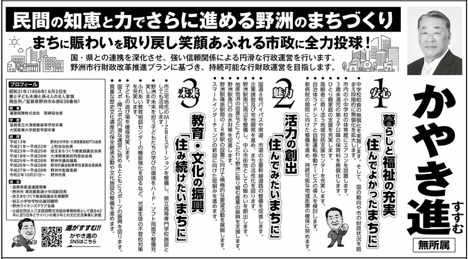 民間の知恵と力でまちづくりを進め、笑顔あふれる市政に　栢木氏（野洲市長選挙　選挙公報）