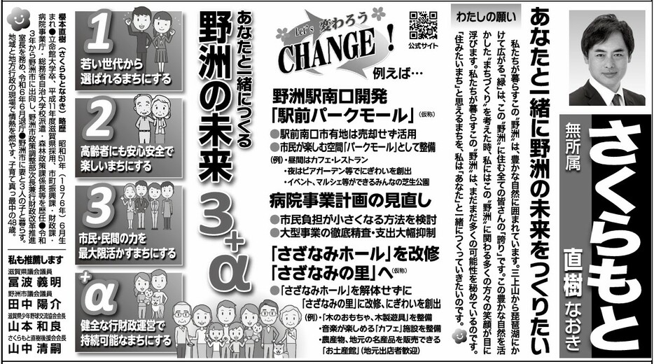 あなたと一緒に野洲の未来をつくることが、わたしの願い　櫻本氏（野洲市長選挙　選挙公報）