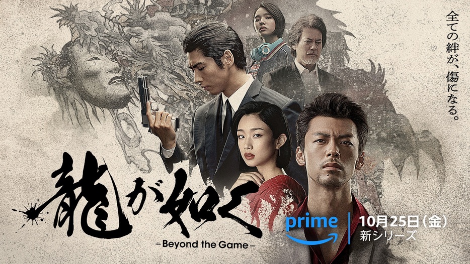 「龍が如く～Beyond the Game～」新ビジュアル - (c)2024 Amazon Content Services LLC or its Affiliates.