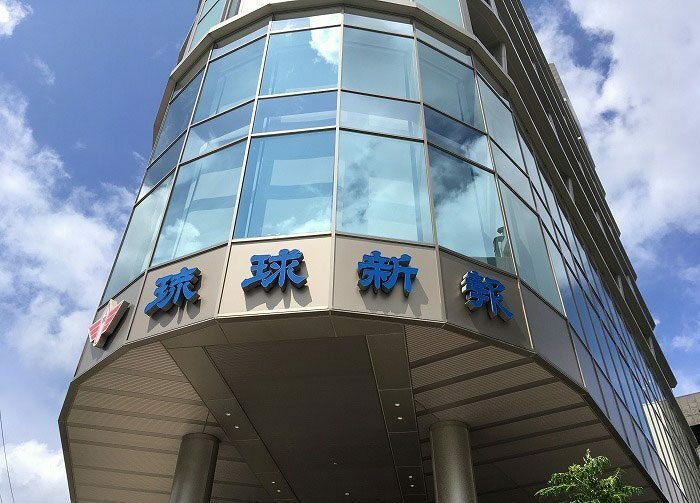 琉球新報本社ビル（資料写真）