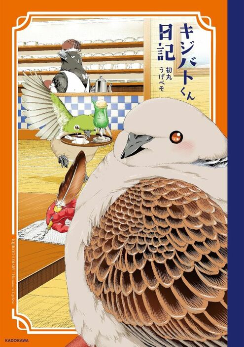 単行本『キジバトくん日記』が発売中（KADOKAWA）