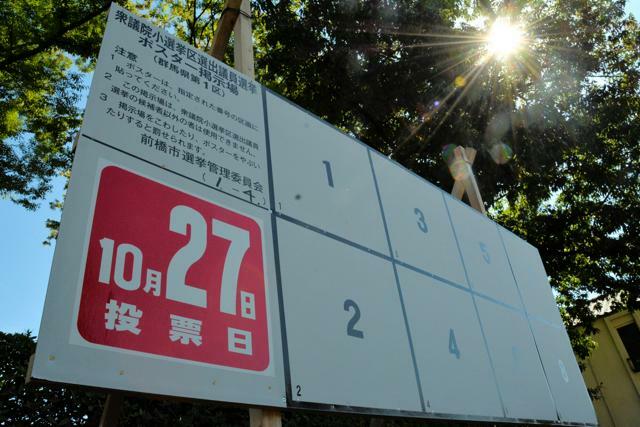 ポスター掲示場の設営も進んでいる=2024年10月11日午前11時2分、前橋市大手町2丁目、高木智子撮影