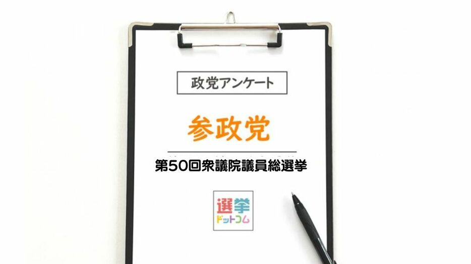 【衆院選2024】政党政策アンケート：参政党