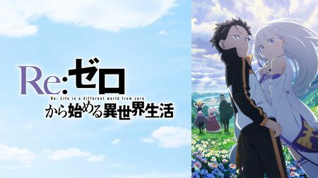 ©︎長月達平・株式会社KADOKAWA刊／Re:ゼロから始める異世界生活3製作委員会