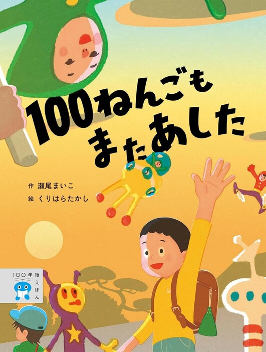 『100ねんごもまたあした』（瀬尾まいこ：著、くりはらたかし：絵/岩崎書店）