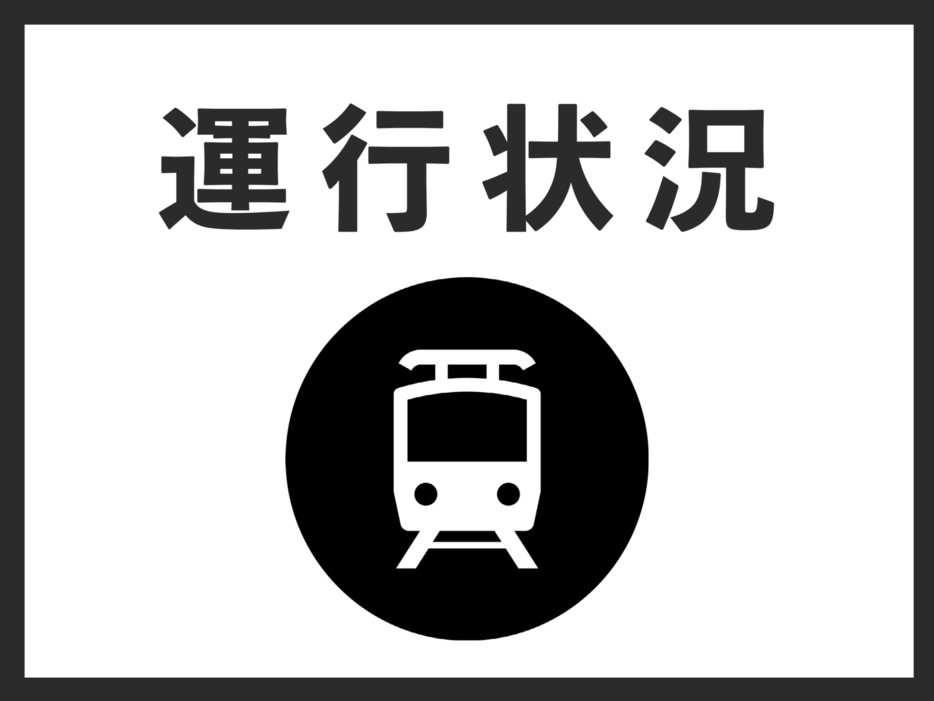 JR東海道線の運行情報