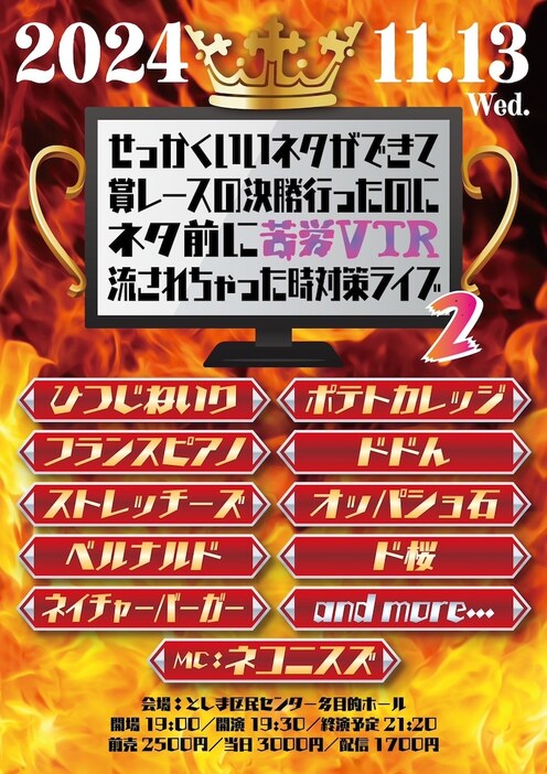 「せっかくいいネタができて賞レースの決勝行ったのにネタ前に苦労VTR流されちゃった時対策ライブ2」フライヤー