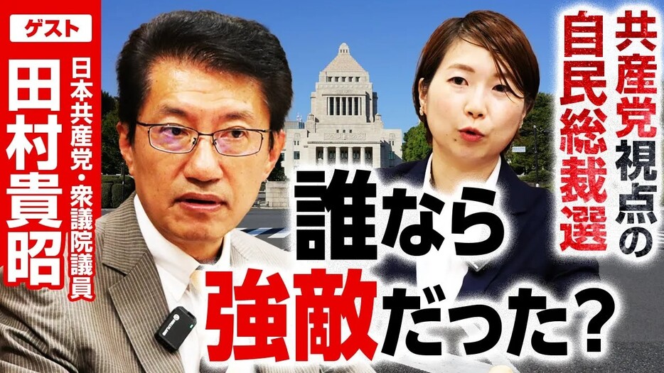 総裁選＆早期解散は突っ込みどころ満載？！日本共産党・田村貴昭衆院議員登場！