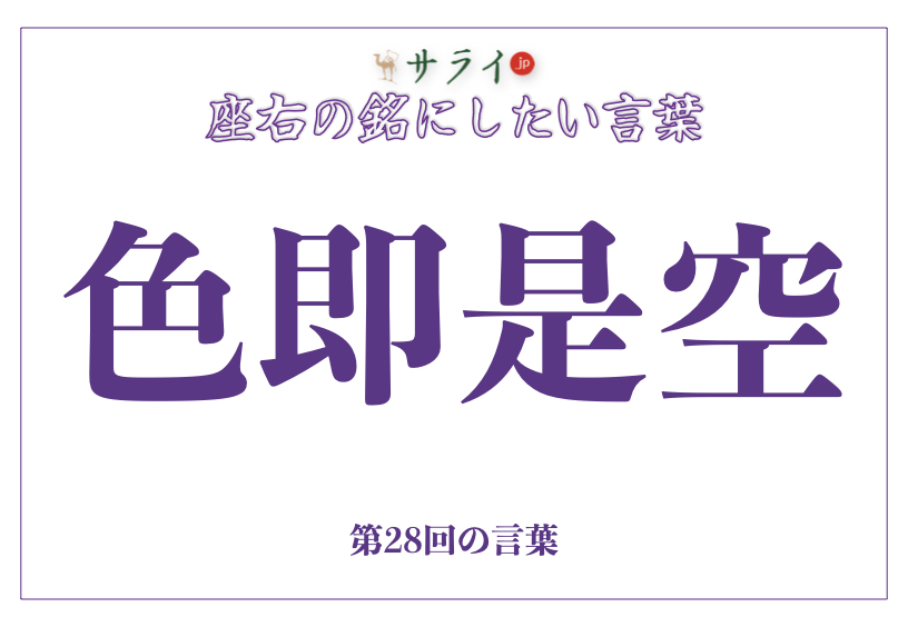 「色即是空」の読み方、意味、由来とは？｜物質的な豊かさを超えた精神的な豊かさ【座右の銘にしたい言葉】