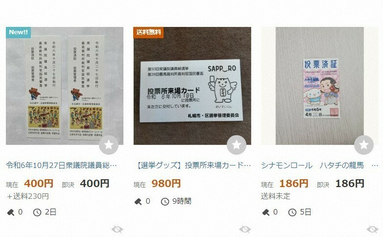 投票済証が出品されたオークションサイトの画面の一部＝2024年10月22日