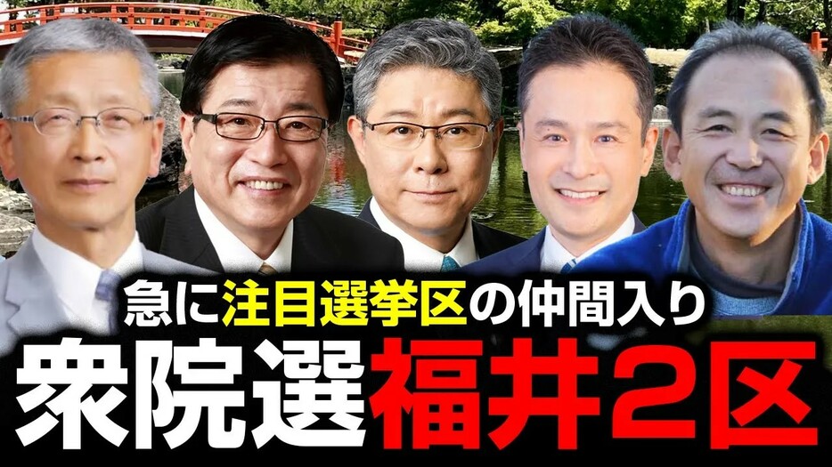 【衆院選2024注目選挙区】有力者ぞろいの福井2区！保守も野党も分裂の乱戦を制するのは？