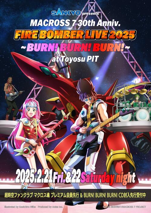 「マクロス7」の劇中バンド「FIRE BOMBER」のライブ「SANKYO presents MACROSS 7 30th Anniv. FIRE BOMBER LIVE 2025 ～BURN！ BURN！ BURN！～」のキービジュアル（c）2024 BIGWEST／MACROSS 7 PROJECT