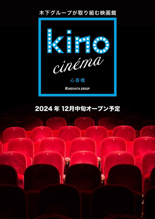 映画館「kino cinema心斎橋」オープン決定