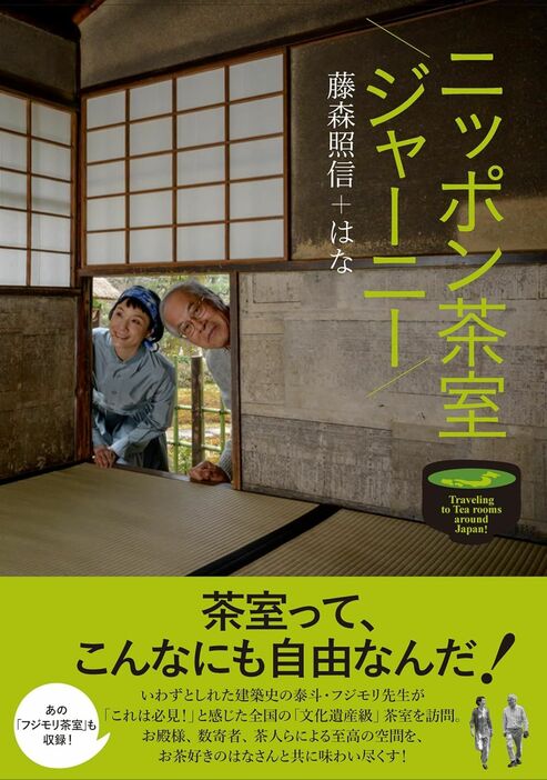 藤森照信＋はな著『ニッポン茶室ジャーニー』 淡交社