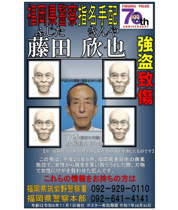 春日市・強盗致傷事件の指名手配容疑者