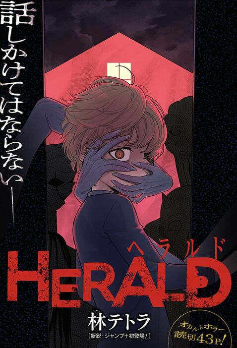 「HERALD」扉ページ (c)林テトラ/集英社