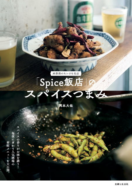 『「Spice飯店」のスパイスつまみ』