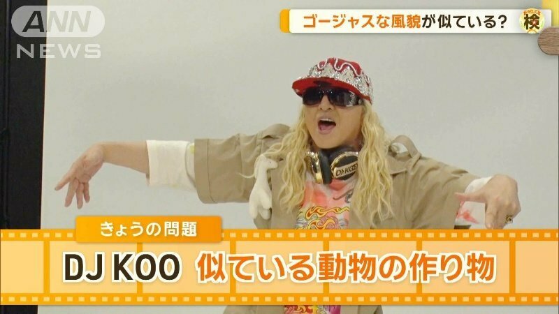 DJ KOOが似てると思う動物の作り物は？　共演のヒコロヒー「自分はアリクイ」