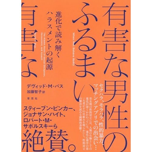 『有害な男性のふるまい: 進化で読み解くハラスメントの起源』（草思社）