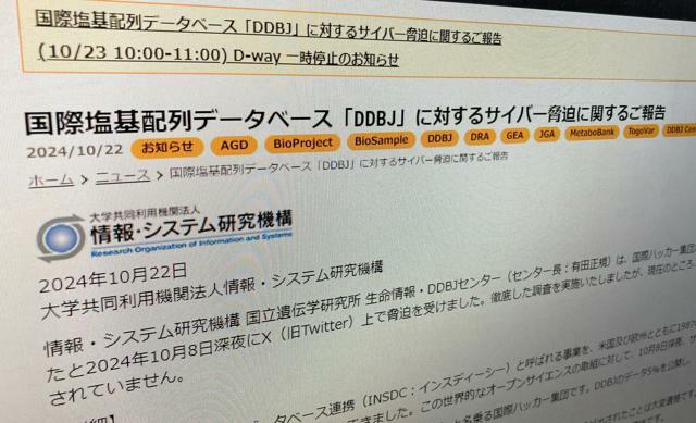 「脅迫」に対する大学共同利用機関法人情報・システム研究機構の声明=国立遺伝学研究所の生命情報・DDBJセンターのホームページから