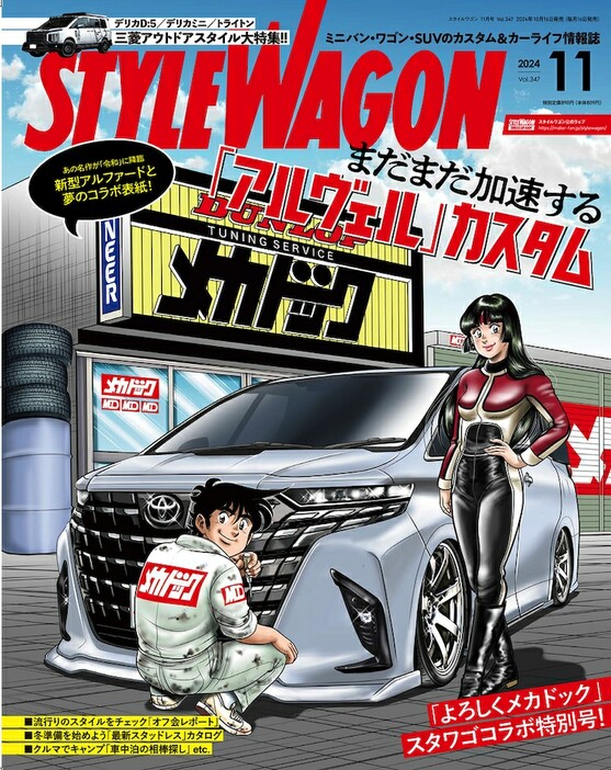 STYLE WAGON11月号の表紙。