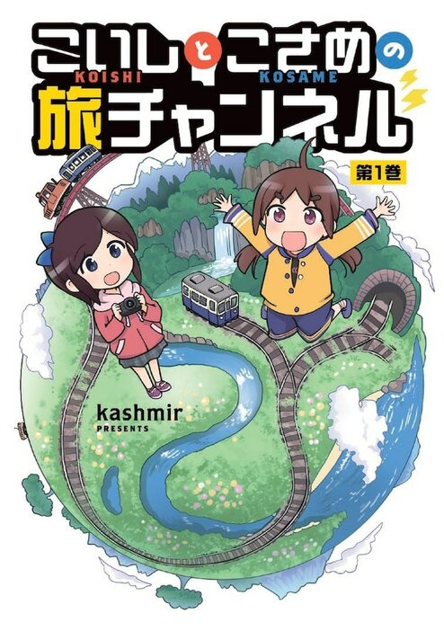 「こいしとこさめの旅チャンネル」1巻