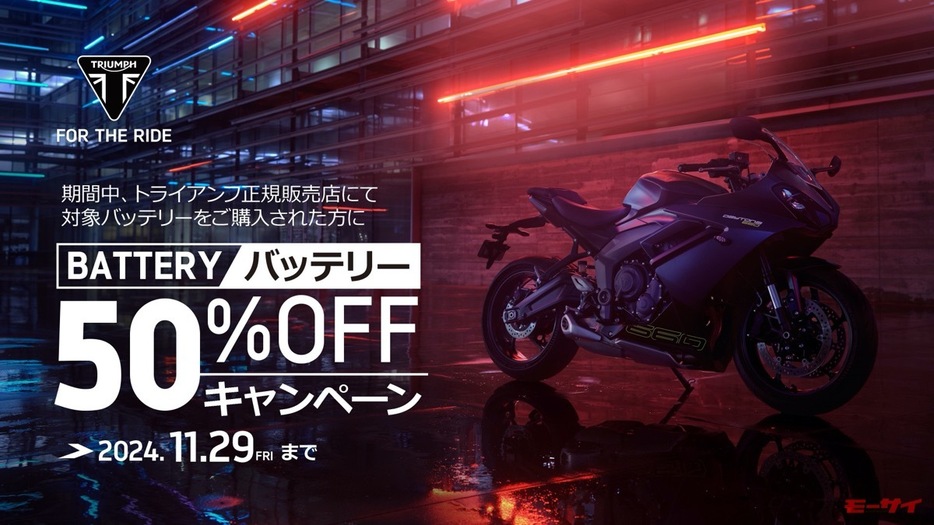 ■「バッテリー50％OFFキャンペーン」