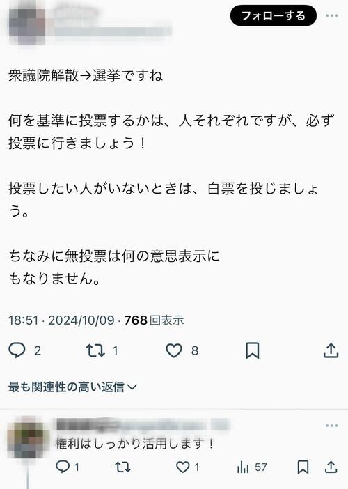 衆院選で白票の投票を促すX（ツイッター）の投稿＝2024年10月11日、岡村崇撮影（画像の一部を加工しています）