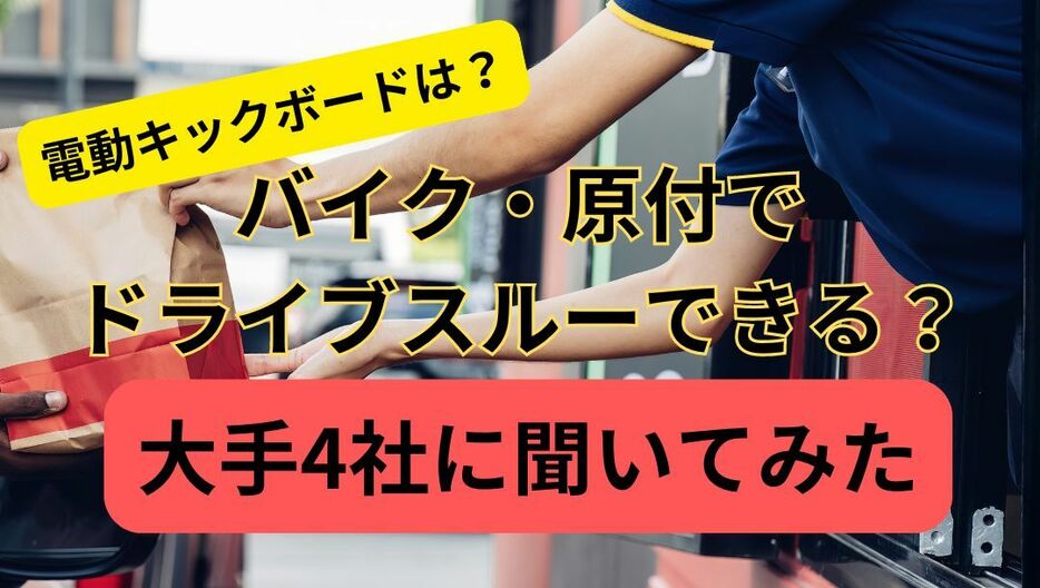 バイクでドライブスルーは利用できる?