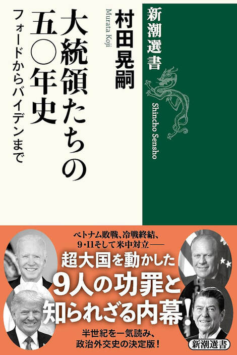 【半世紀を振り返ると見えてくる、アメリカの未来】ベトナム敗戦に始まり、冷戦終結、9・11、グローバル化、イラク戦争、貧富の格差、米中対立までの50年――カーター、レーガン、ブッシュ父子、クリントン、オバマそしてトランプと、最強の超大国を動かした9人のリーダーたちの功罪と知られざる内幕を一気読み。「次のアメリカ」を見通すための政治外交史の決定版！　『大統領たちの五〇年史 フォードからバイデンまで』