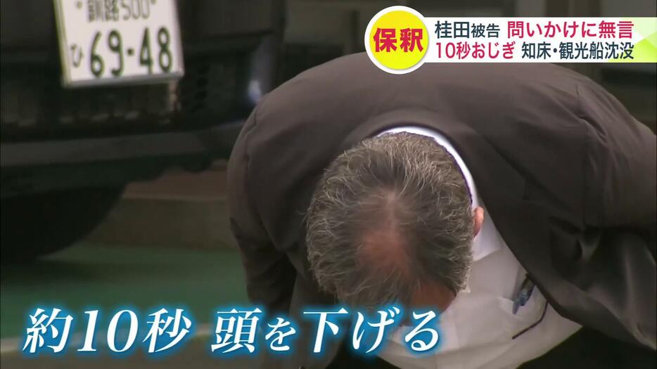 頭を下げえる桂田被告