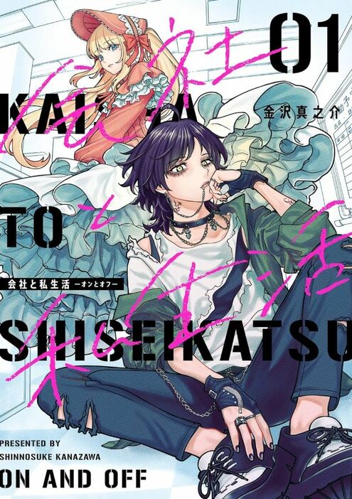 女装ロリィタに男装パンク!? ビジネスマンたちのギャップがクセになる『会社と私生活－オンとオフ－』第1巻　著：金沢真之介（スクウェア・エニックス）