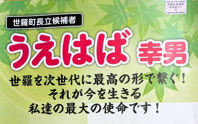 上羽場幸男さんの選挙運動用ビラ。右上に貼られているのが証紙=上羽場さん提供