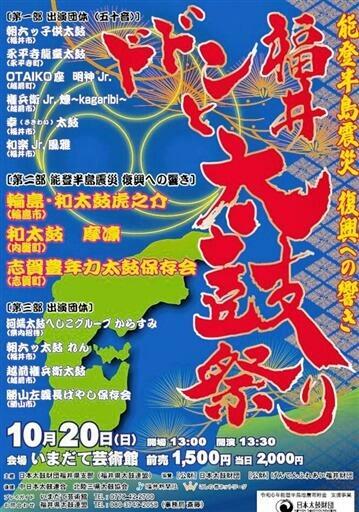 「福井ドドンと太鼓祭り」のチラシ