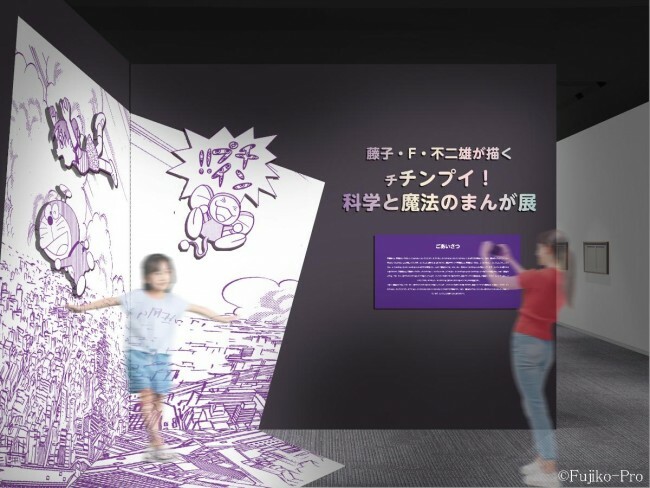 「藤子・F・不二雄が描く チチンプイ！科学と魔法のまんが展」開催！