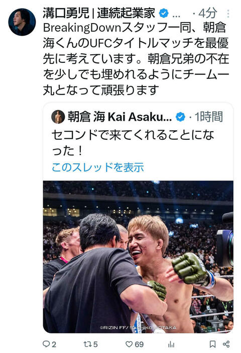 未来がセコンドについてくれることを明かした朝倉海のXでのつぶやきと、それを引用して「UFCタイトルマッチを最優先する」と説明した溝口勇児COOのXのコメント