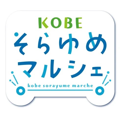 神戸の地元起業家を応援するチャレンジパイロットショップ　「KOBEそらゆめマルシェ」を神戸三田プレミアム・アウトレットで開催