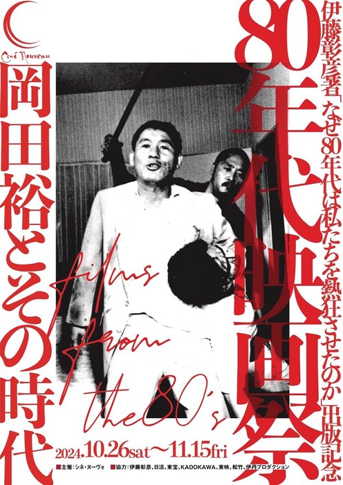 「80年代映画祭 岡田裕とその時代」ビジュアル