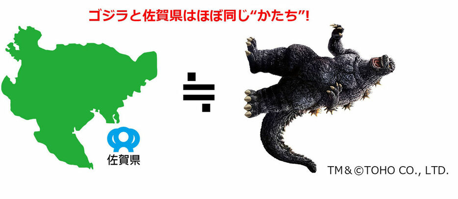 佐賀県とゴジラは似ている！？