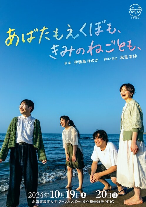 さまてまぴ「あばたもえくぼも、きみのねごとも、」チラシ表