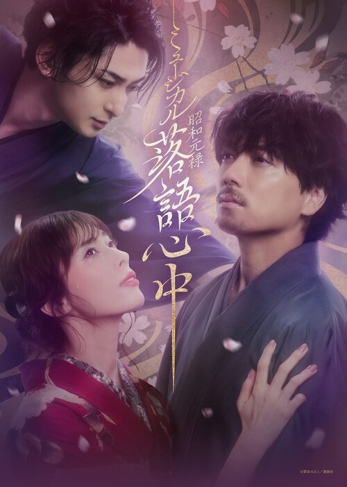 「ミュージカル『昭和元禄落語心中』」メインビジュアル