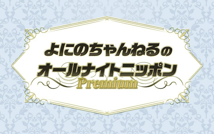 「よにのちゃんねるのオールナイトニッポンPremium」ロゴ