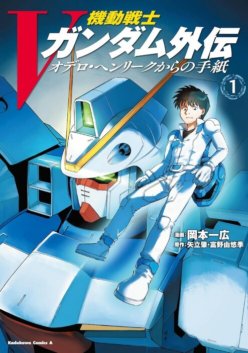 「機動戦士Vガンダム外伝 オデロ・ヘンリークからの手紙」1巻