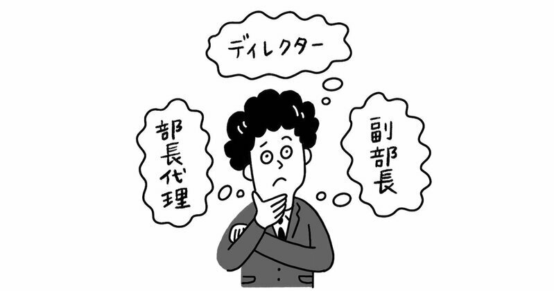 いちいち職位順を気にしていないか？（イラスト：ナカオテッペイ）